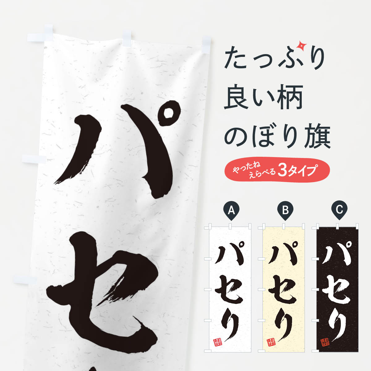 【ネコポス送料360】 のぼり旗 パセリ・野菜・習字・書道風のぼり 457J グッズプロ