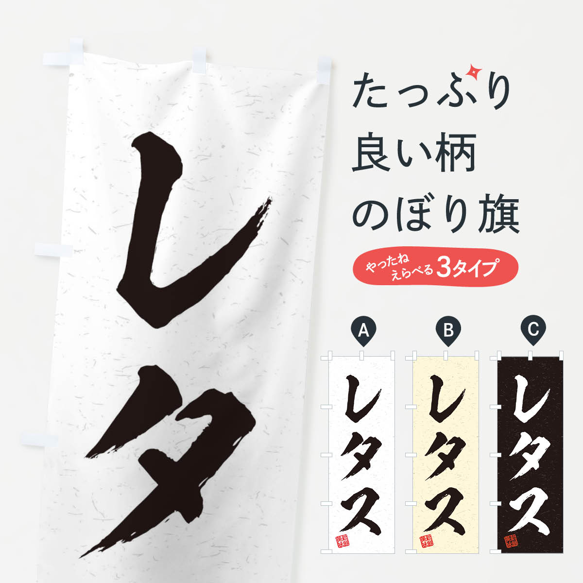 Rakuten - 【ネコポス送料360】 のぼり旗 レタス・野菜・習字・書道風のぼり 457R グッズプロ 【名入れできます+1017円】