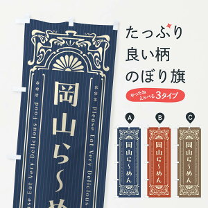 【ネコポス送料360】 のぼり旗 岡山らーめん・レトロ風のぼり 451A ラーメン グッズプロ 【名入れできます+1017円】