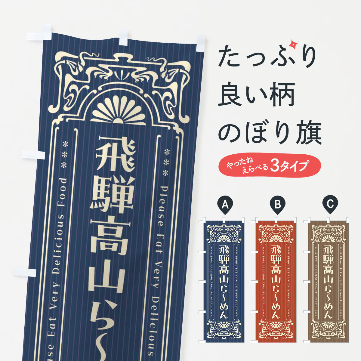 乐天商城 - 【ネコポス送料360】 のぼり旗 飛騨高山らーめん・レトロ風のぼり 4525 ラーメン グッズプロ 【名入れできます+1017円】