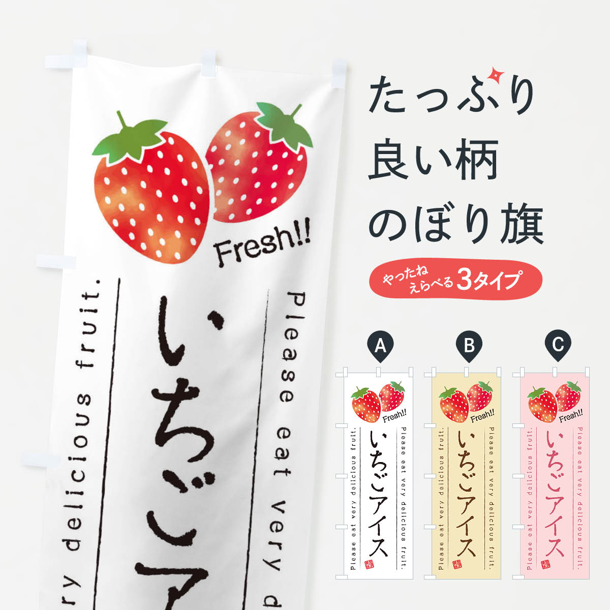 【ネコポス送料360】 のぼり旗 いちごアイス・果物・フルーツのぼり 452P アイスクリーム グッズプロ ..