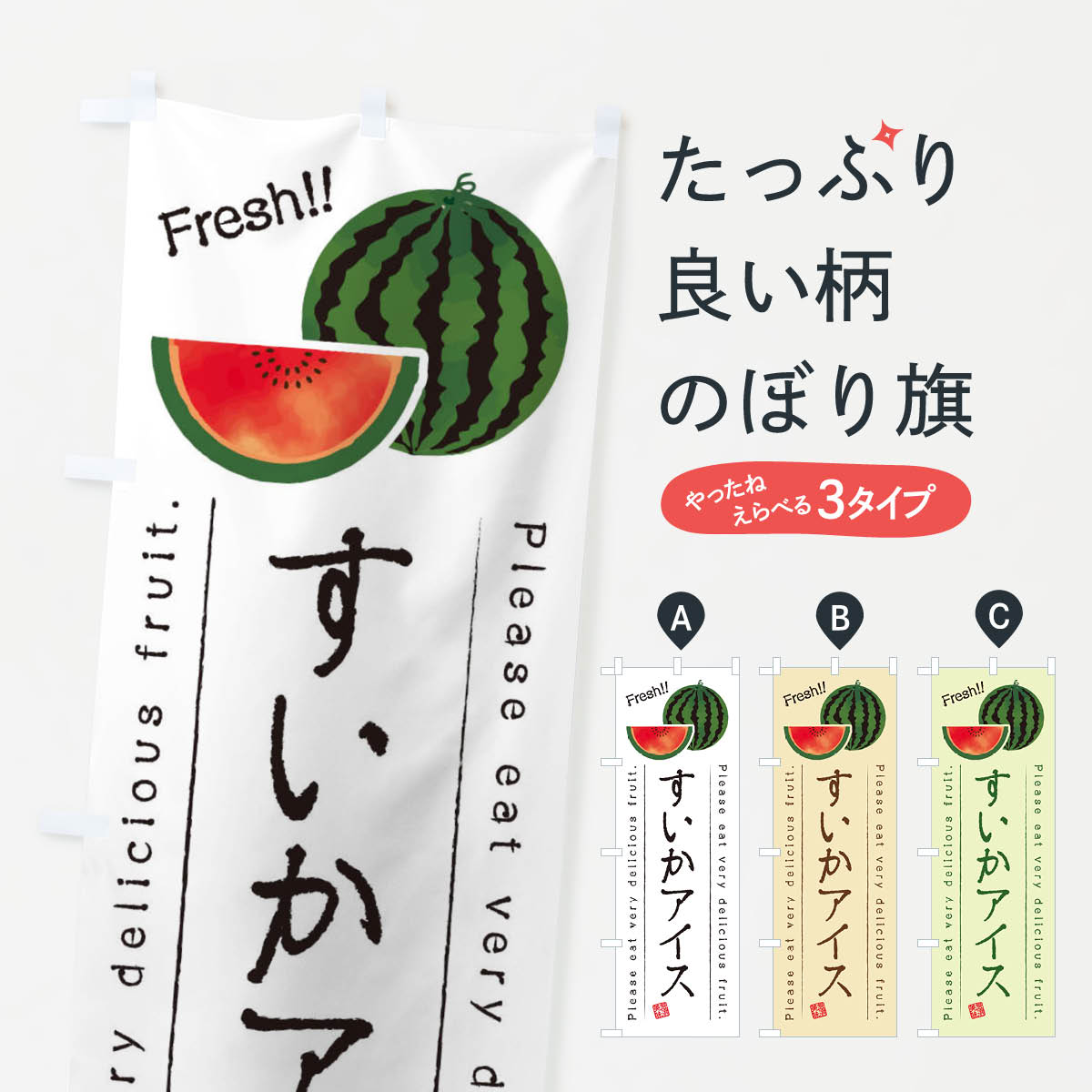 【ネコポス送料360】 のぼり旗 すいかアイス・果物・フルーツのぼり 453K アイスクリーム グッズプロ 【名入れできます+1017円】