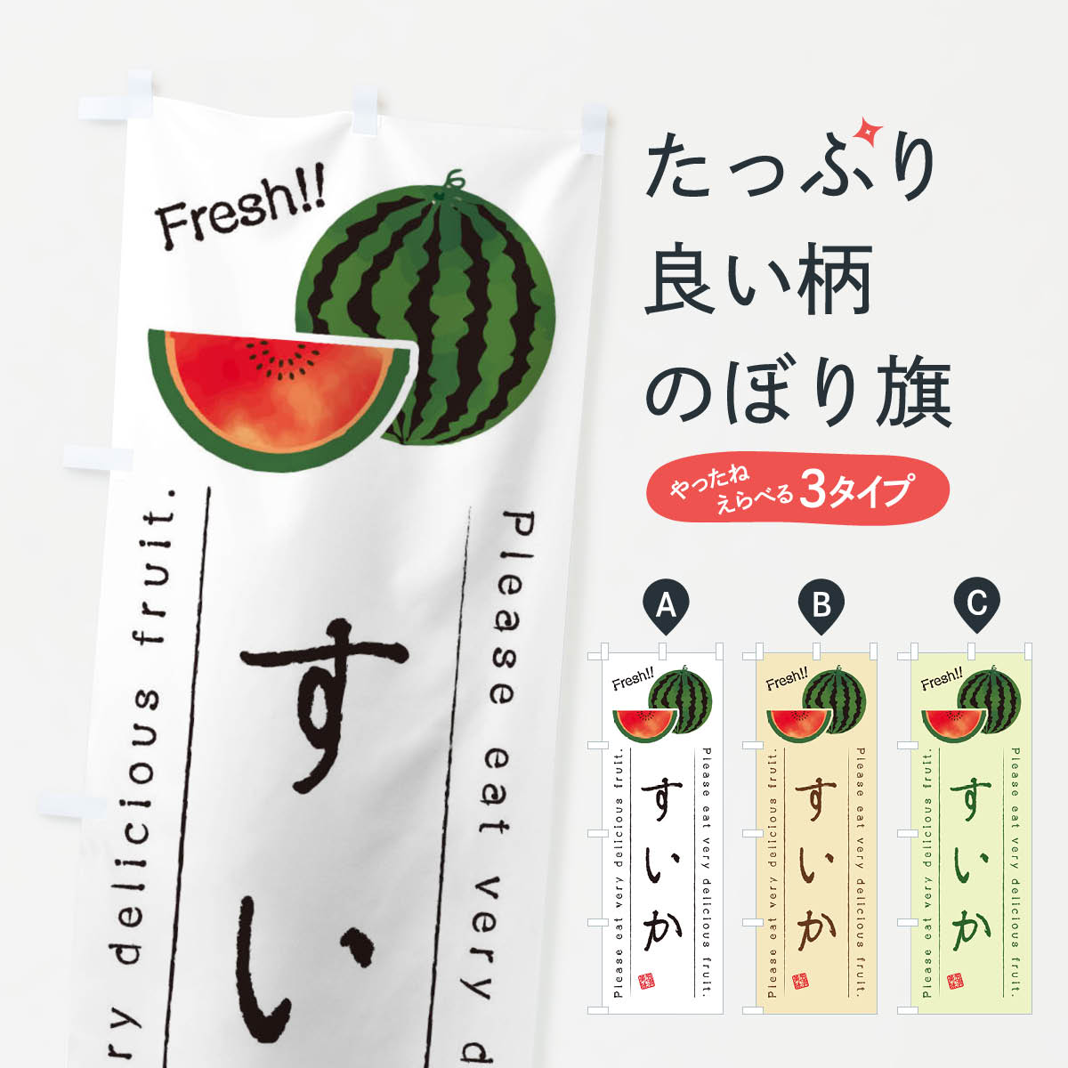 【ネコポス送料360】 のぼり旗 すいか・果物・フルーツのぼり 4531 スイカ・西瓜 グッズプロ 【名入れできます+1017円】