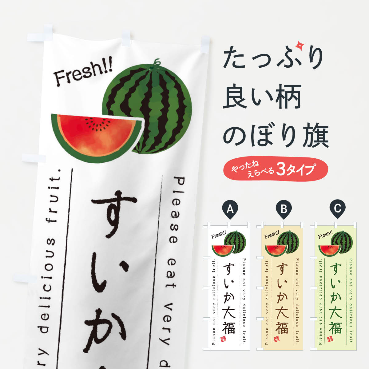 【ネコポス送料360】 のぼり旗 すいか大福・果物・フルーツのぼり 453T 大福・大福餅 グッズプロ 【名入れできます+1017円】