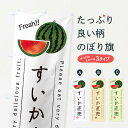 【ネコポス送料360】 のぼり旗 すいか直売・果物・フルーツのぼり 453Y スイカ・西瓜 グッズプロ 【名入れできます+1017円】