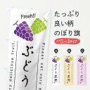 【ネコポス送料360】 のぼり旗 ぶどう直売・果物・フルーツのぼり 453F ぶどう・葡萄 グッズプロ 【名入れできます+1017円】