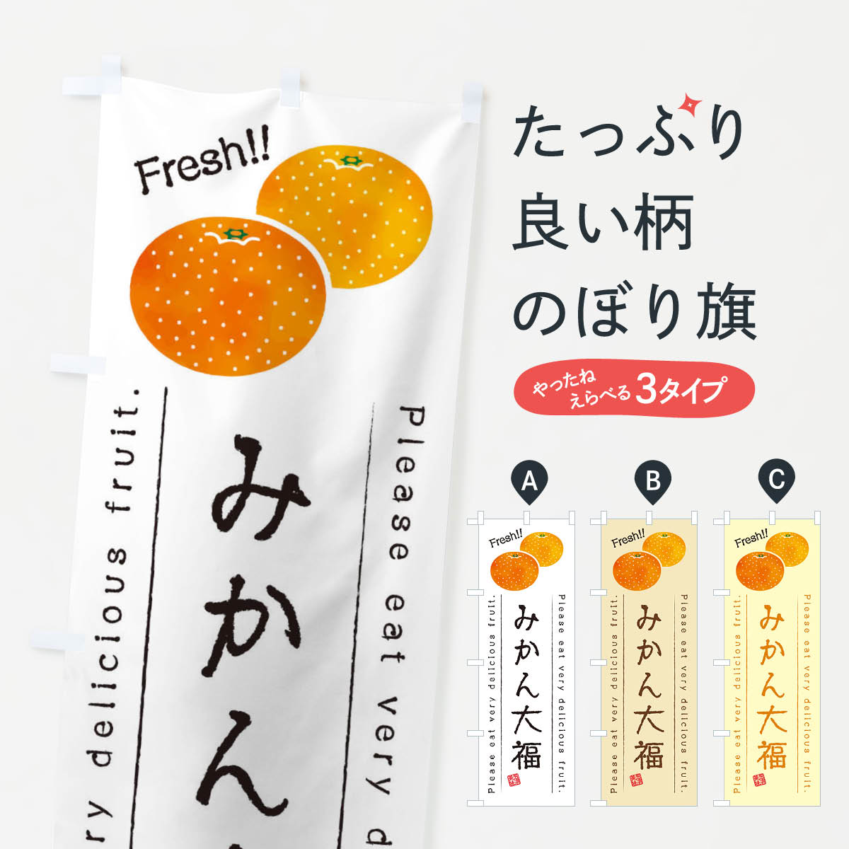 【ネコポス送料360】 のぼり旗 みかん大福・果物・フルーツのぼり 453N 大福・大福餅 グッズプロ 【名..