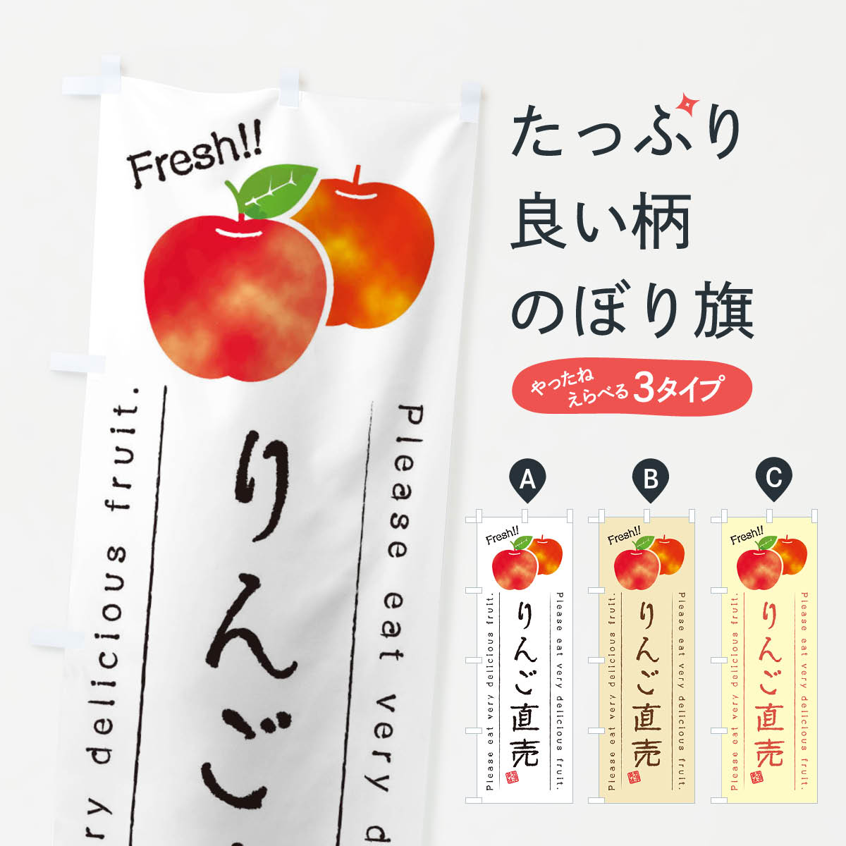 【ネコポス送料360】 のぼり旗 りんご直売・果物・フルーツのぼり 453C りんご・林檎 グッズプロ 【名..