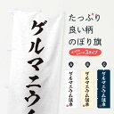 【ネコポス送料360】 のぼり旗 ゲル