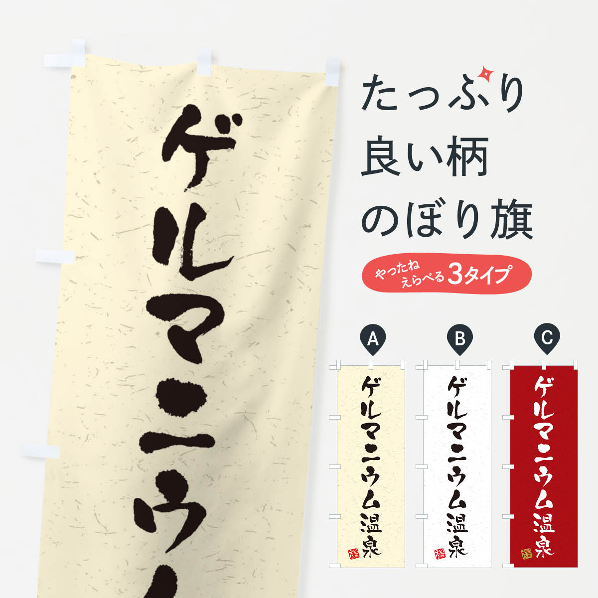 【ネコポス送料360】 のぼり旗 ゲル