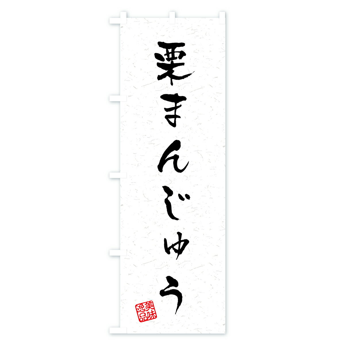 【ネコポス送料360】 のぼり旗 栗まんじゅう・習字・書道風のぼり 45P2 饅頭・蒸し菓子 グッズプロ 2