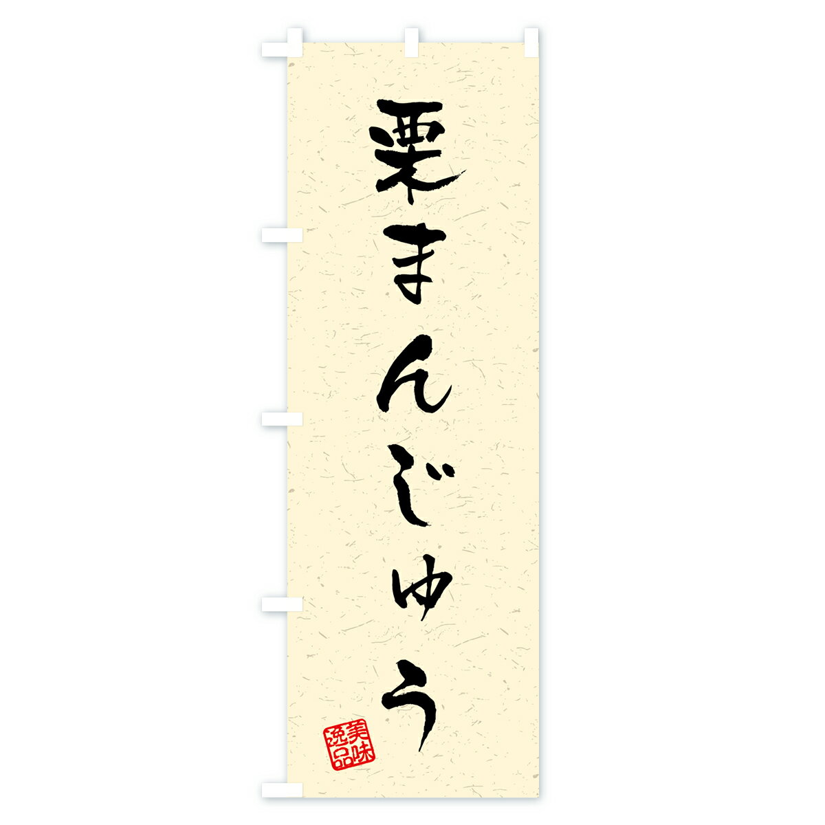 【ネコポス送料360】 のぼり旗 栗まんじゅう・習字・書道風のぼり 45P2 饅頭・蒸し菓子 グッズプロ 3