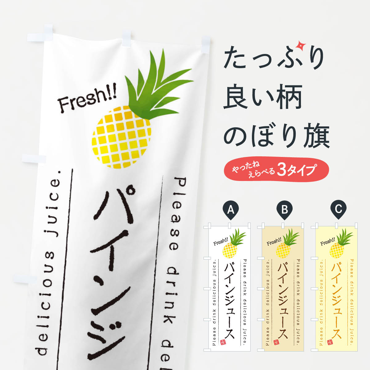 【ネコポス送料360】 のぼり旗 パインジュース・果物・フルーツのぼり 45F6 フルーツジュース グッズプ..