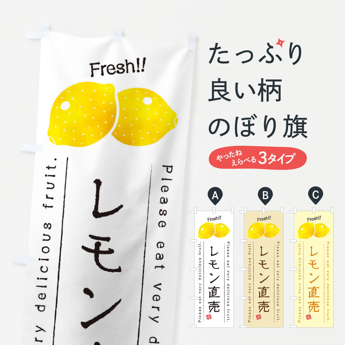 【ネコポス送料360】 のぼり旗 レモン直売・果物・フルーツのぼり 4541 新鮮果物・直売 グッズプロ 【..