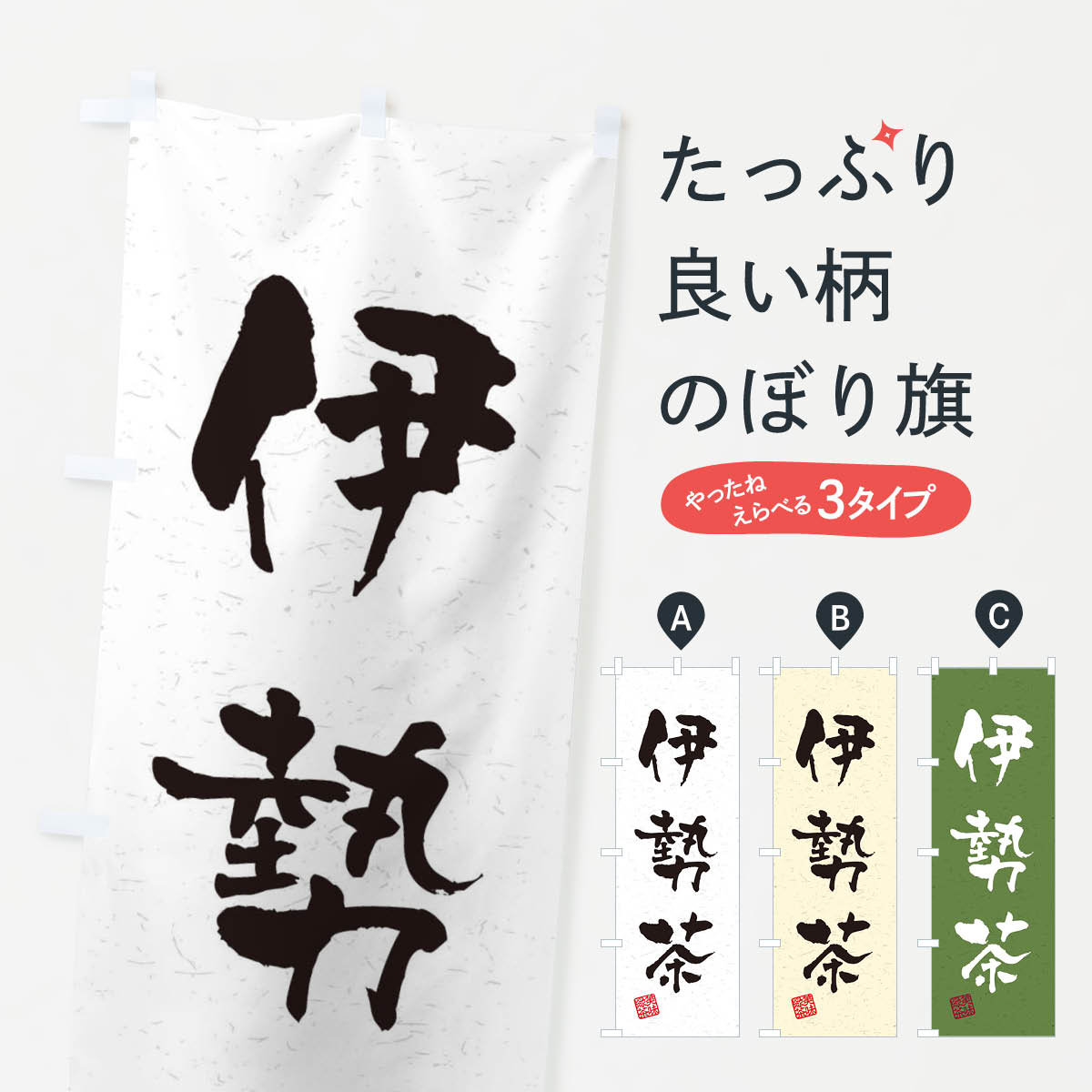 【ネコポス送料360】 のぼり旗 伊勢茶・お茶・習字・書道風のぼり 4542 グッズプロ 【名入れできます+1017円】