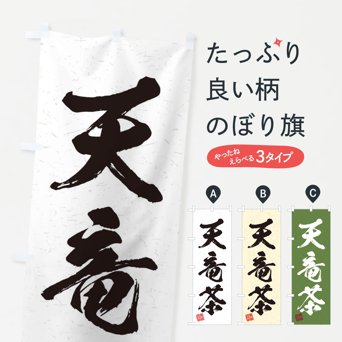 Rakuten - 【ネコポス送料360】 のぼり旗 天竜茶・お茶・習字・書道風のぼり 454L グッズプロ 【名入れできます+1017円】