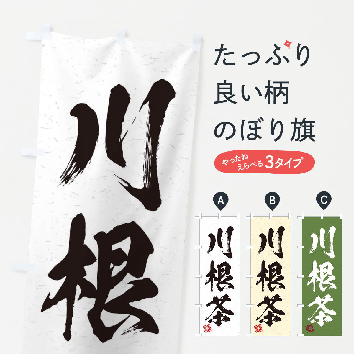 【ネコポス送料360】 のぼり旗 川根茶・お茶・習字・書道風のぼり 45G7 グッズプロ 【名入れできます+1017円】