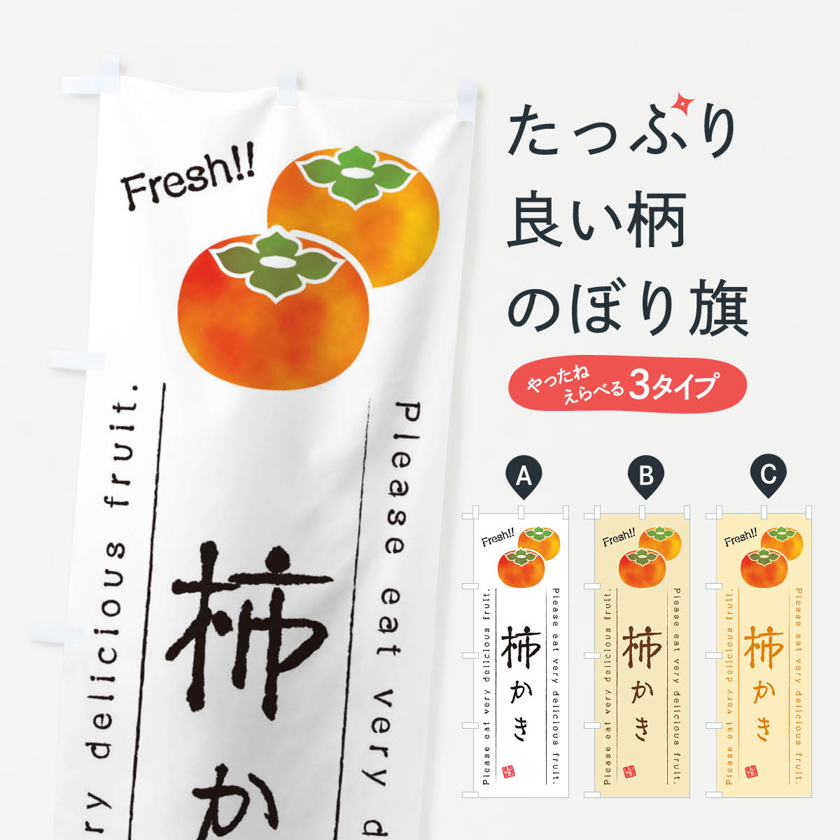 【ネコポス送料360】 のぼり旗 柿・果物・フルーツのぼり 45GL かき・柿 グッズプロ 【名入れできます+..