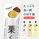 【ネコポス送料360】 のぼり旗 栗・果物・フルーツのぼり 45GS 和菓子 グッズプロ 【名入れできます+1017円】