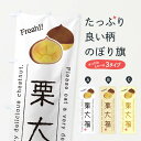 【ネコポス送料360】 のぼり旗 栗大福・果物・フルーツのぼり 45GU 大福・大福餅 グッズプロ 【名入れできます+1017円】