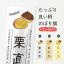 【ネコポス送料360】 のぼり旗 栗直売・果物・フルーツのぼり 45A4 グッズプロ 【名入れできます+1017円】