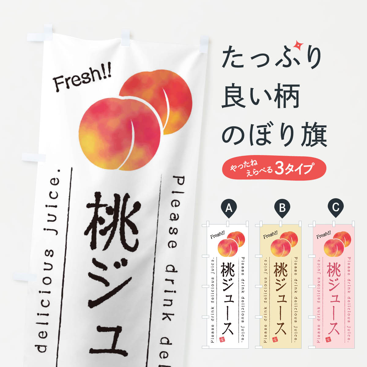 【ネコポス送料360】 のぼり旗 桃ジュース・果物・フルーツのぼり 45A0 フルーツジュース グッズプロ ..