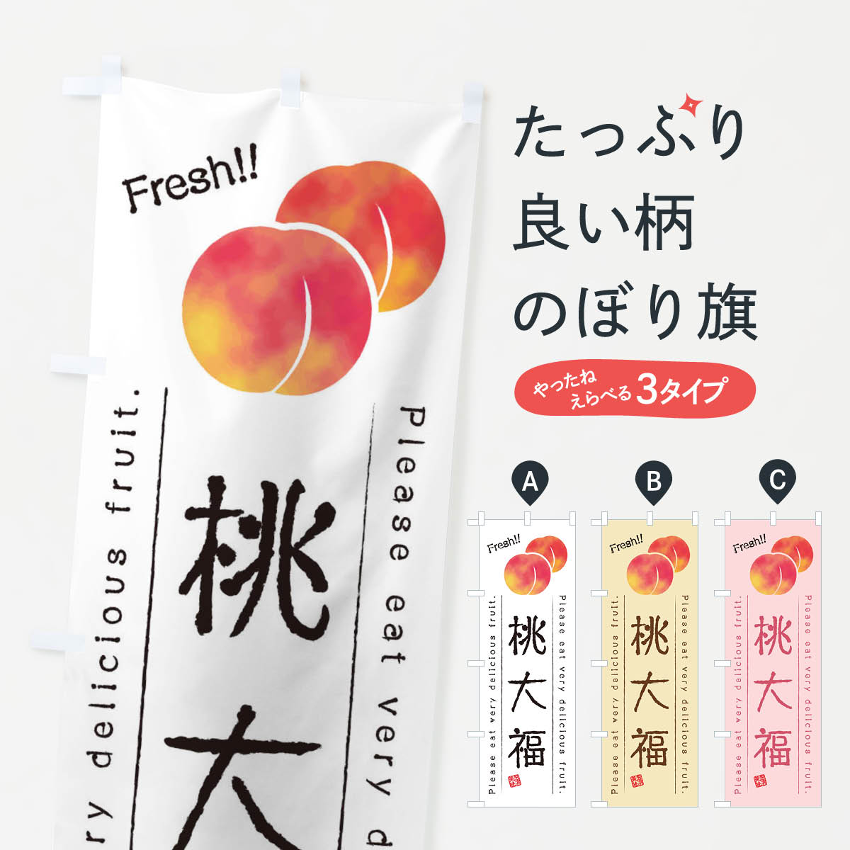 【ネコポス送料360】 のぼり旗 桃大福・果物・フルーツのぼり 45AT 大福・大福餅 グッズプロ 【名入れ..