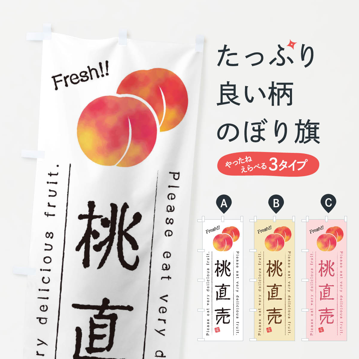 【ネコポス送料360】 のぼり旗 桃直売・果物・フルーツのぼり 45AY グッズプロ 【名入れできます+1017..