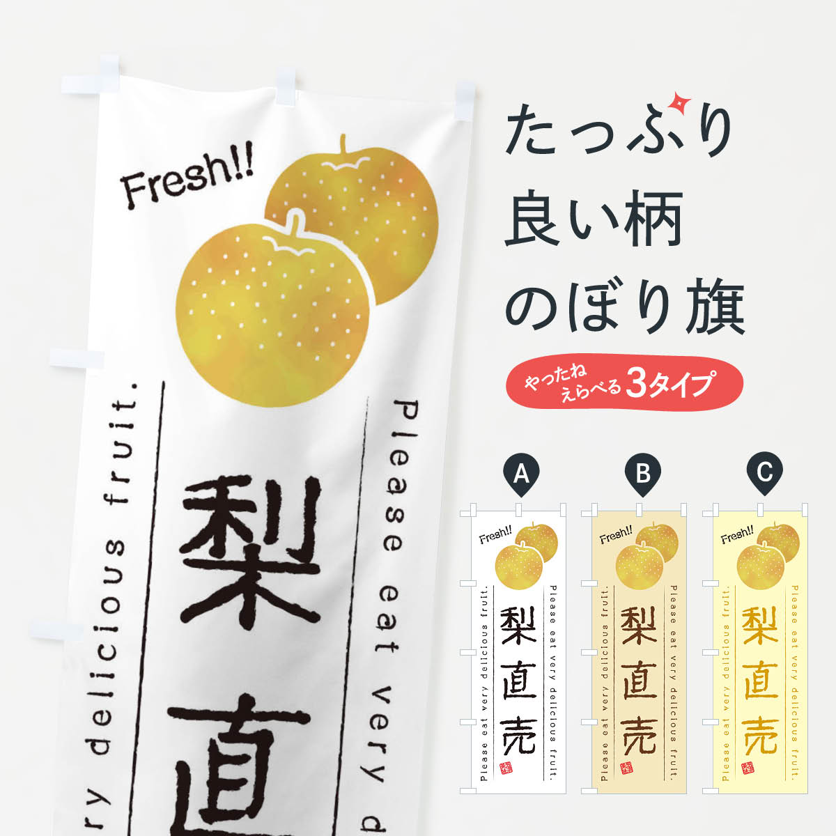 【ネコポス送料360】 のぼり旗 梨直売・果物・フルーツのぼり 45AF グッズプロ 【名入れできます+1017..