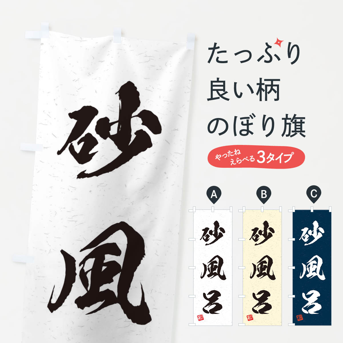 【ネコポス送料360】 のぼり旗 砂風呂・習字・書道風のぼり 45N7 お風呂 グッズプロ 【名入れできます+1017円】