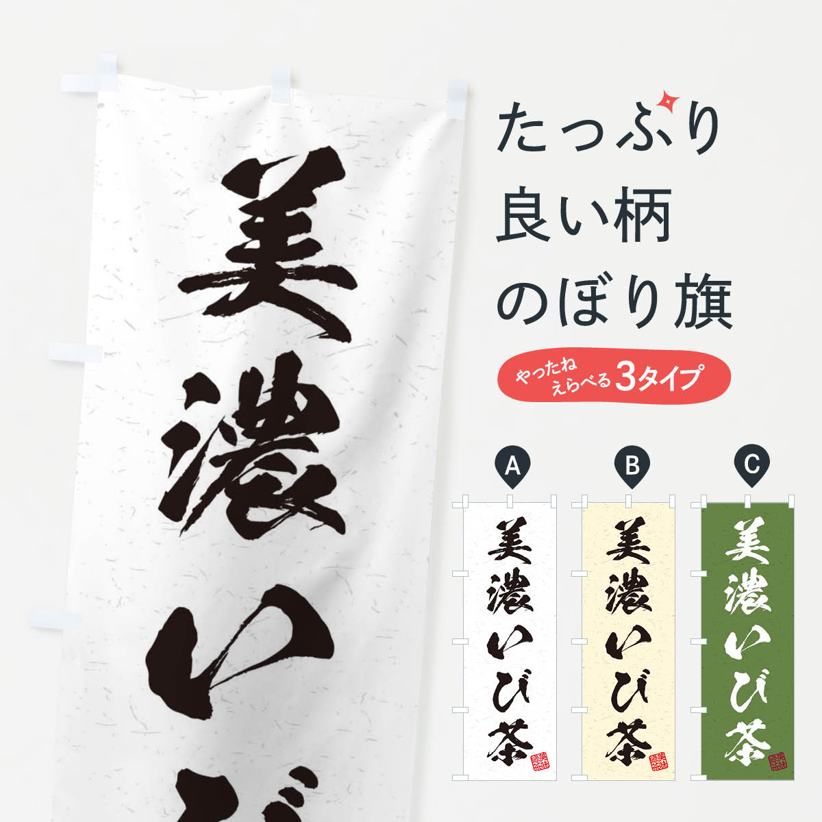 【ネコポス送料360】 のぼり旗 美濃いび茶・お茶・習字・書道風のぼり 45NE グッズプロ 【名入れできます+1017円】