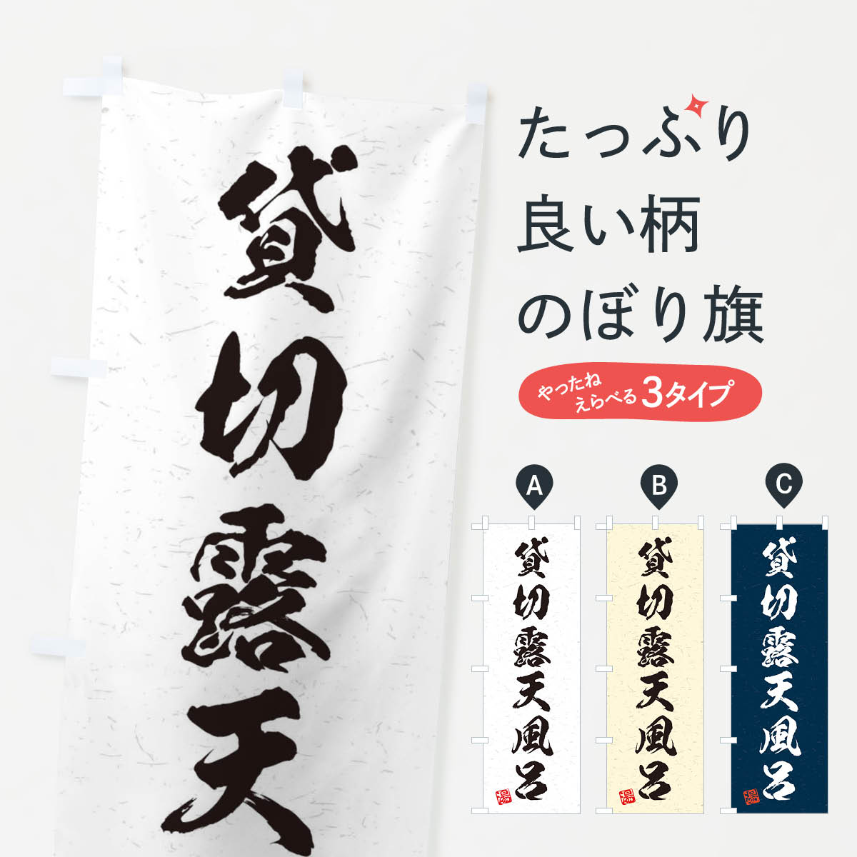 【ネコポス送料360】 のぼり旗 貸切露天風呂・習字・書道風のぼり 45NH 温泉・露天風呂 グッズプロ 【..