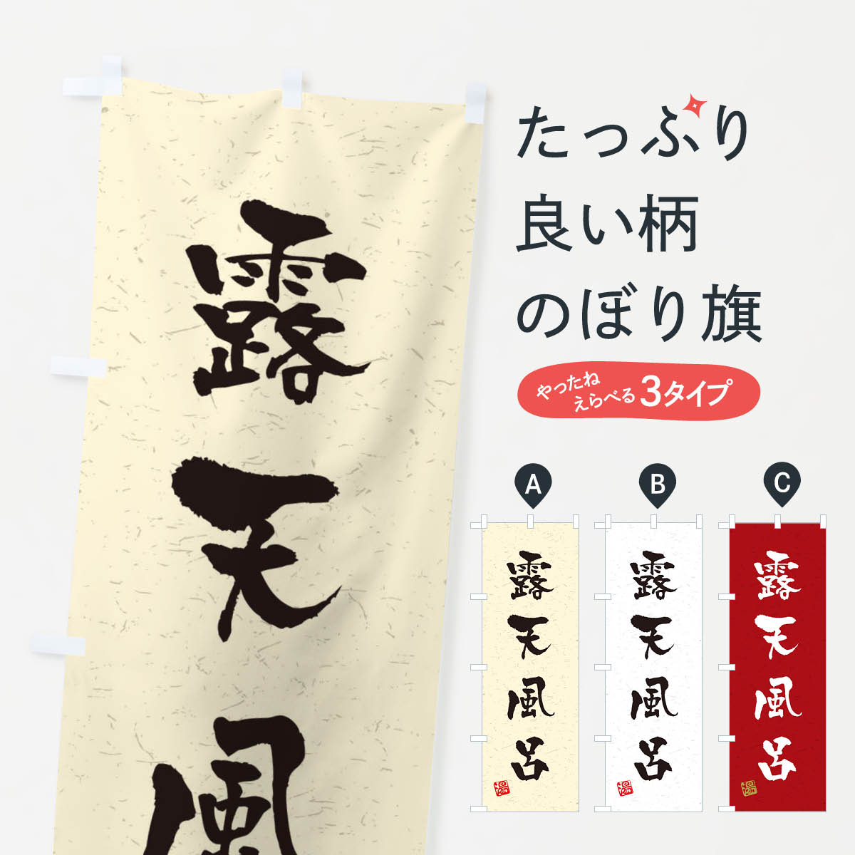 一枚一枚、職人の目で仕上げる美しいのぼり自社設備で丁寧に印刷・仕上げ。生地の目を生かした高精細プリントで、色の深みと艶やかさにこだわりました。たった1枚で店頭の空気が変わる風にはためくたび、色が“動く”。視線を集め、用件を伝え、写真にも残る...