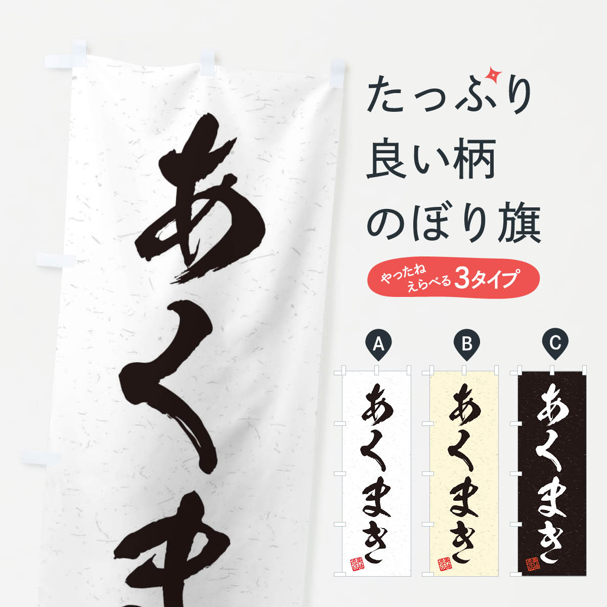 【ネコポス送料360】 のぼり旗 あく�