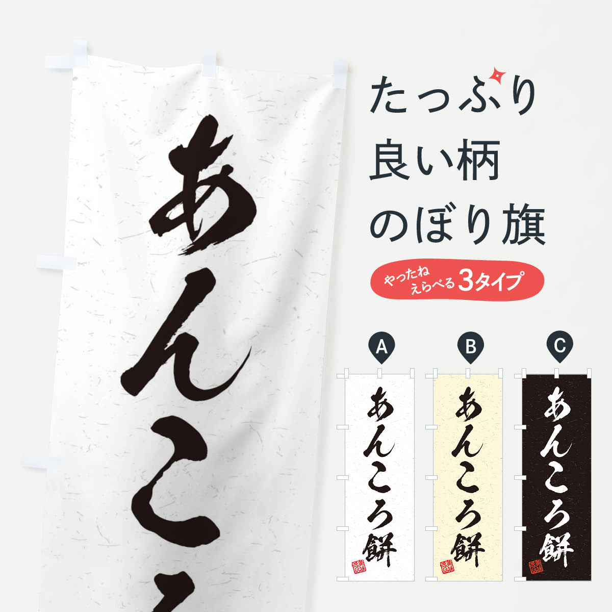 【ネコポス送料360】 のぼり旗 あん�