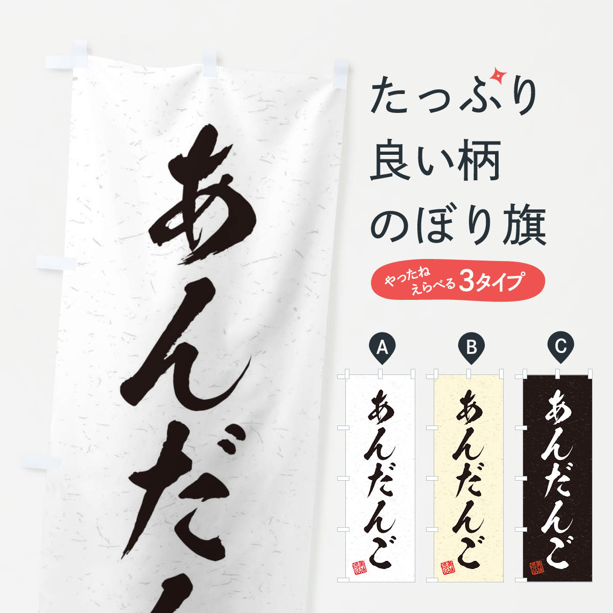【ネコポス送料360】 のぼり旗 あんだんご・習字・書道風のぼり 4558 団子・串団子 グッズプロ 【名入れできます+1017円】