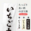 【ネコポス送料360】 のぼり旗 いちご大福・習字・書道風の