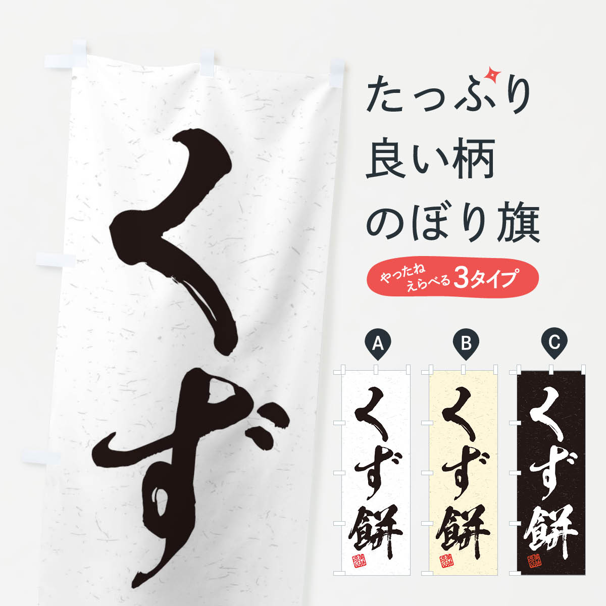 【ネコポス送料360】 のぼり旗 くず�