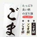 【ネコポス送料360】 のぼり旗 ごま餅・習字・書道風のぼり 45HH お餅・餅菓子 グッズプロ