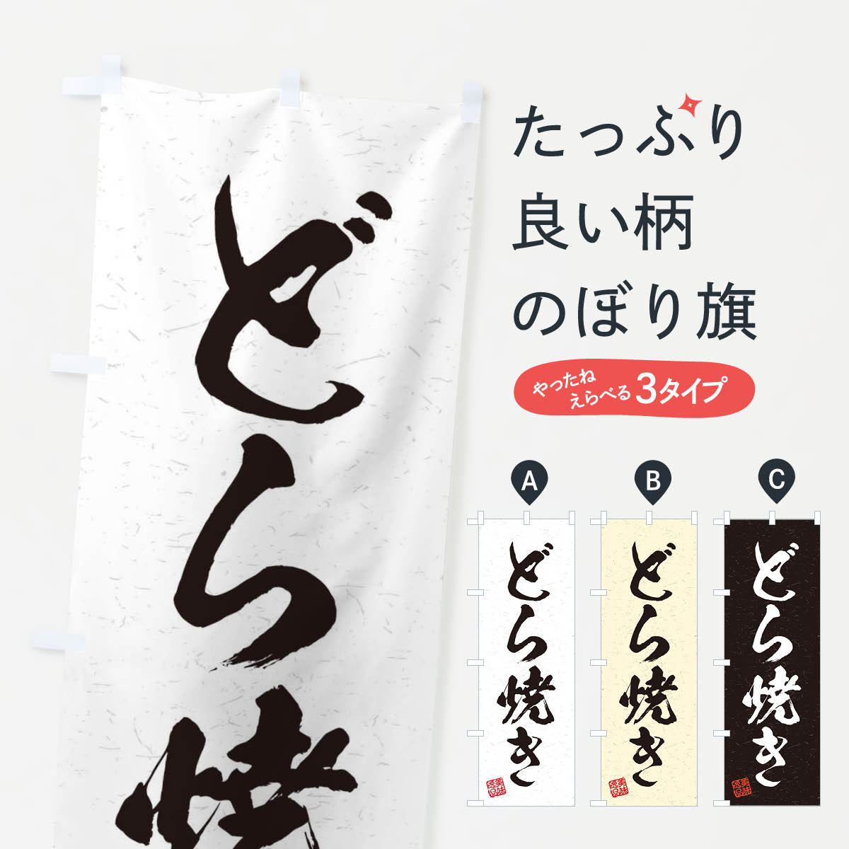 【ネコポス送料360】 のぼり旗 どら焼き・習字・書道風のぼり 45HP 今川焼き・大判焼き グッズプロ 【名入れできます+1017円】