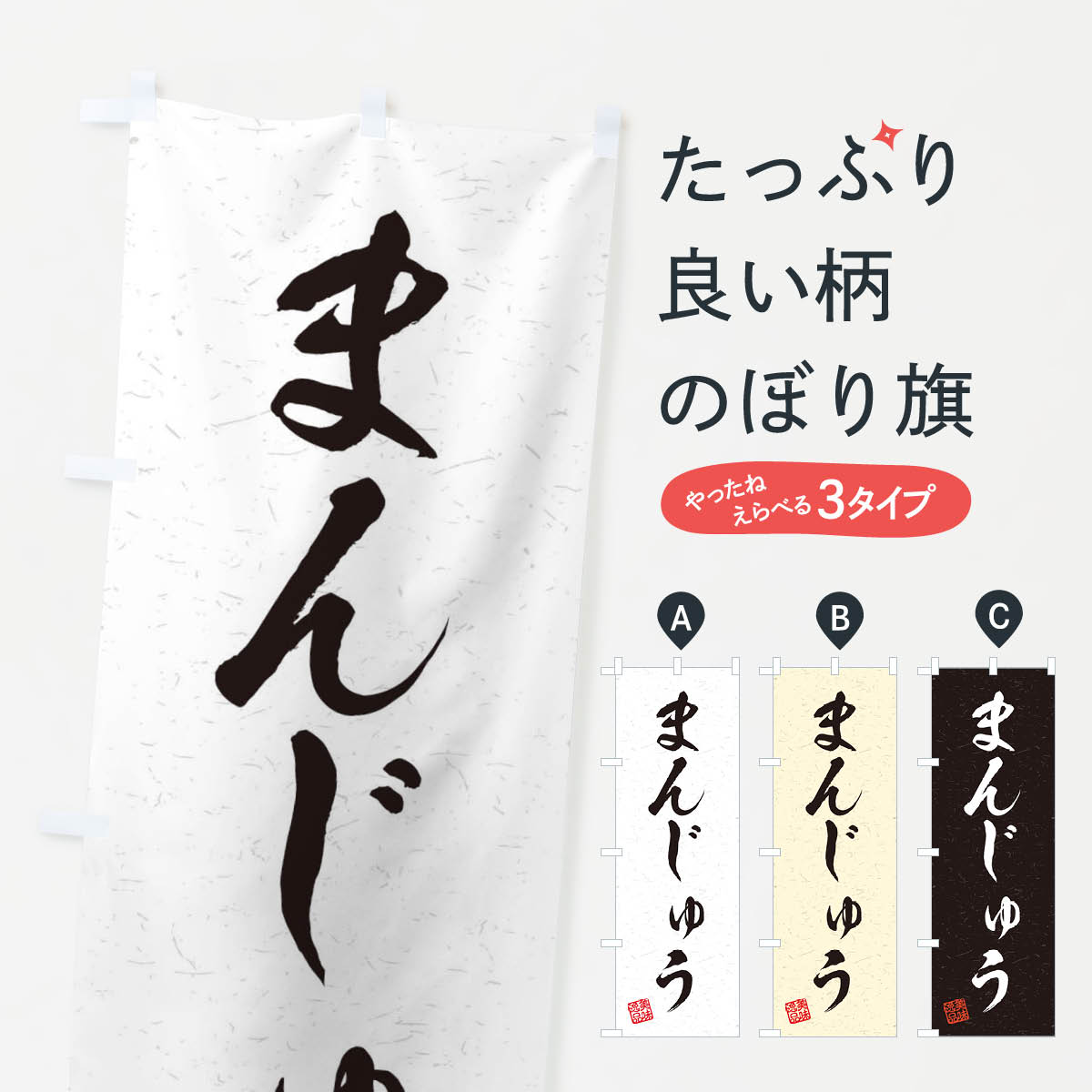 【ネコポス送料360】 のぼり旗 まんじゅう・習字・書道風のぼり 45HU 饅頭・蒸し菓子 グッズプロ