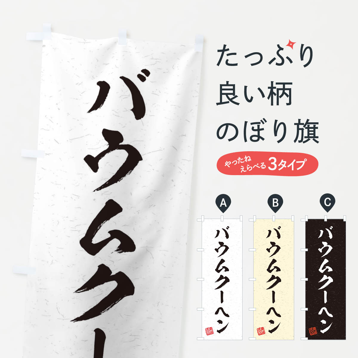 樂天商城 - 【ネコポス送料360】 のぼり旗 バウムクーヘン・習字・書道風のぼり 456G スイーツ グッズプロ 【名入れできます+1017円】