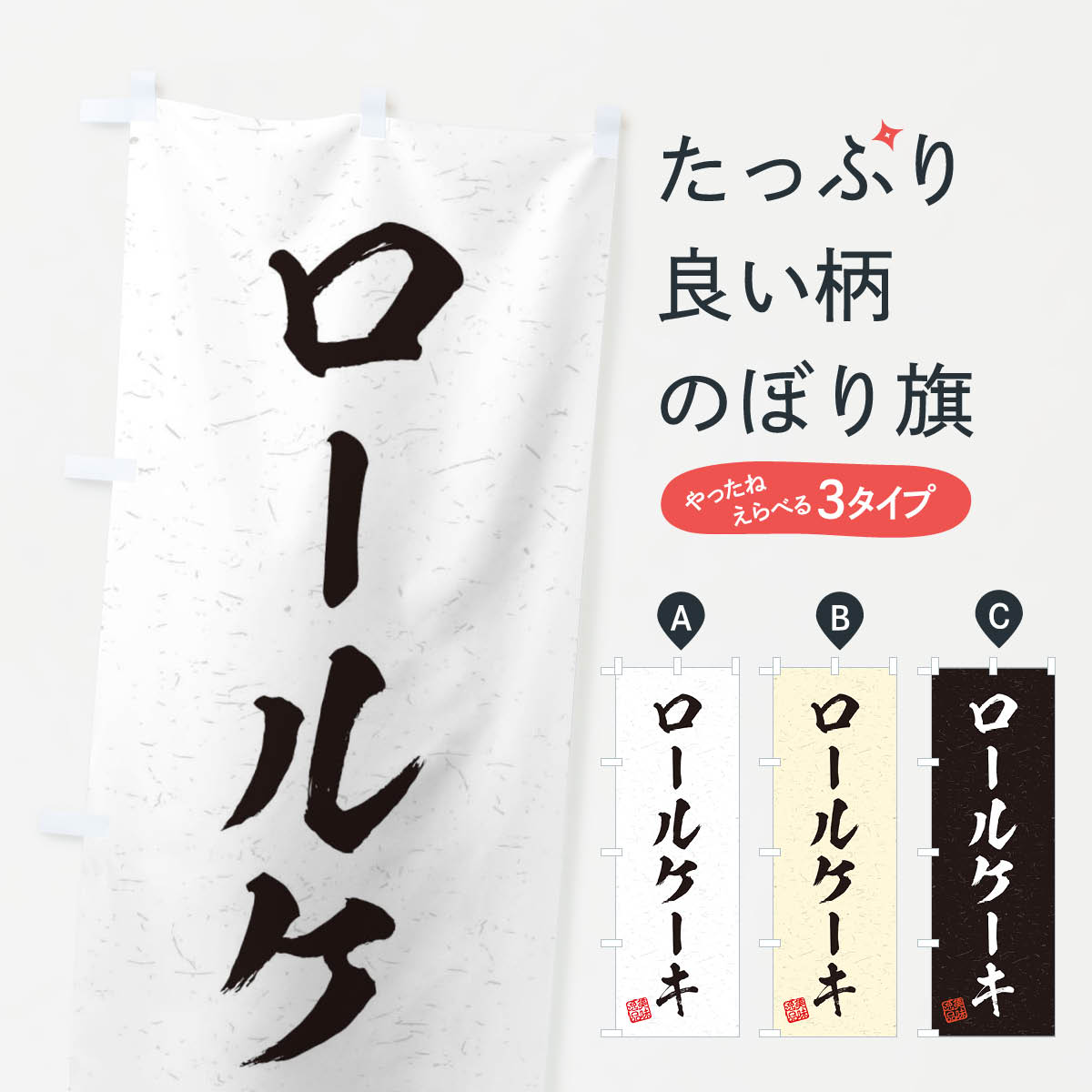 【ネコポス送料360】 のぼり旗 ロー�