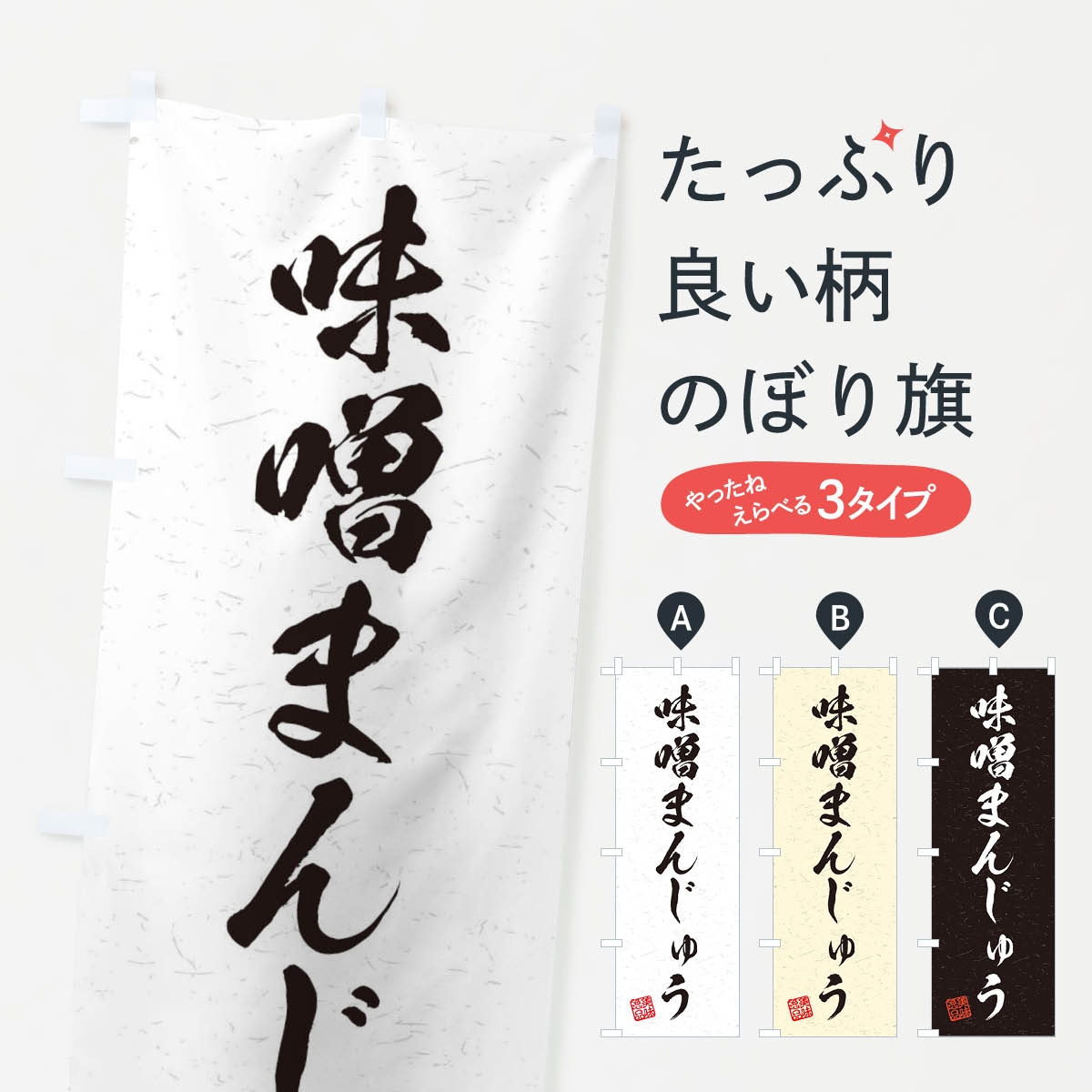 樂天商城 - 【ネコポス送料360】 のぼり旗 味噌まんじゅう・習字・書道風のぼり 456S 饅頭・蒸し菓子 グッズプロ 【名入れできます+1017円】