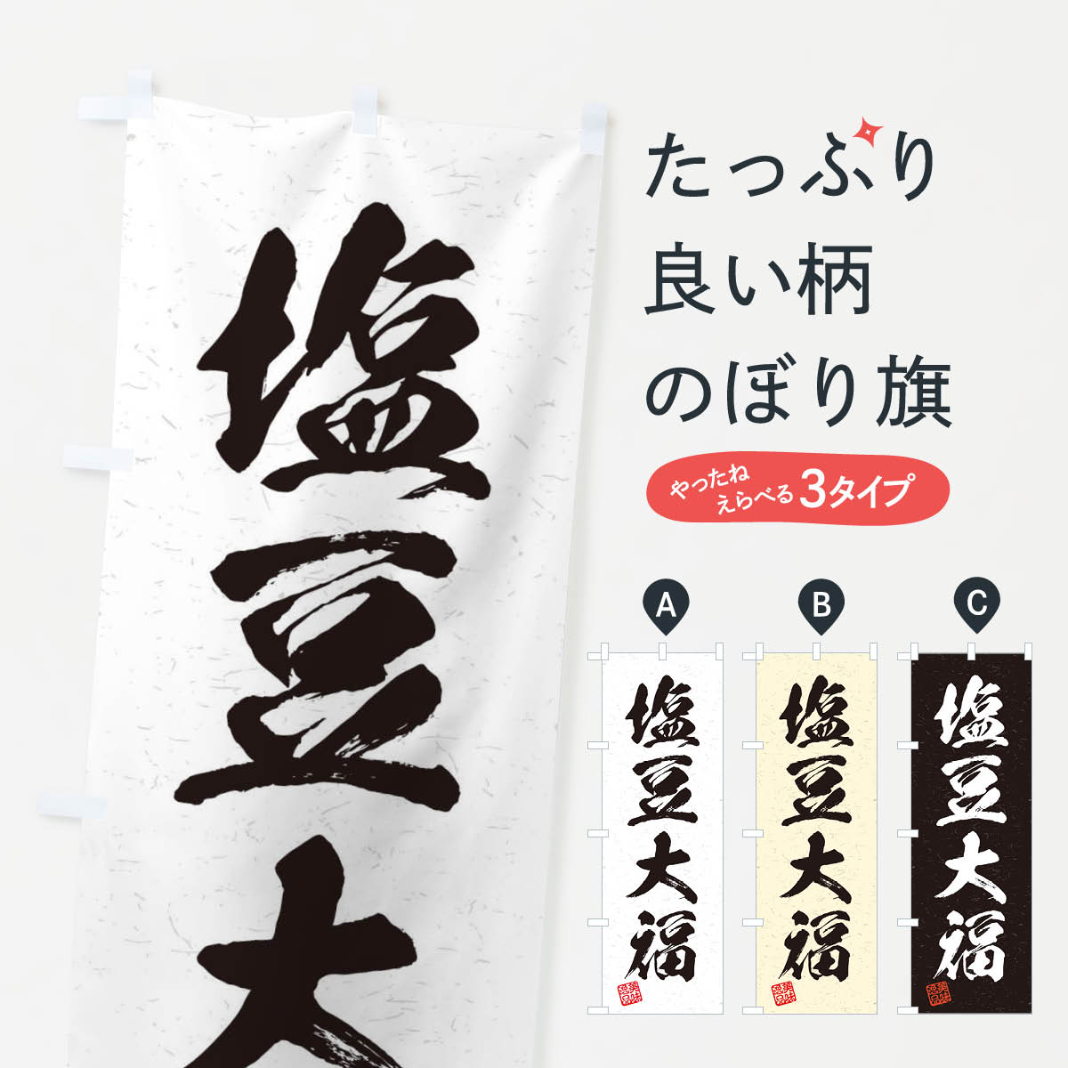 【ネコポス送料360】 のぼり旗 塩豆大福・習字・書道風のぼり 45X0 大福・大福餅 グッズプロ 【名入れ..