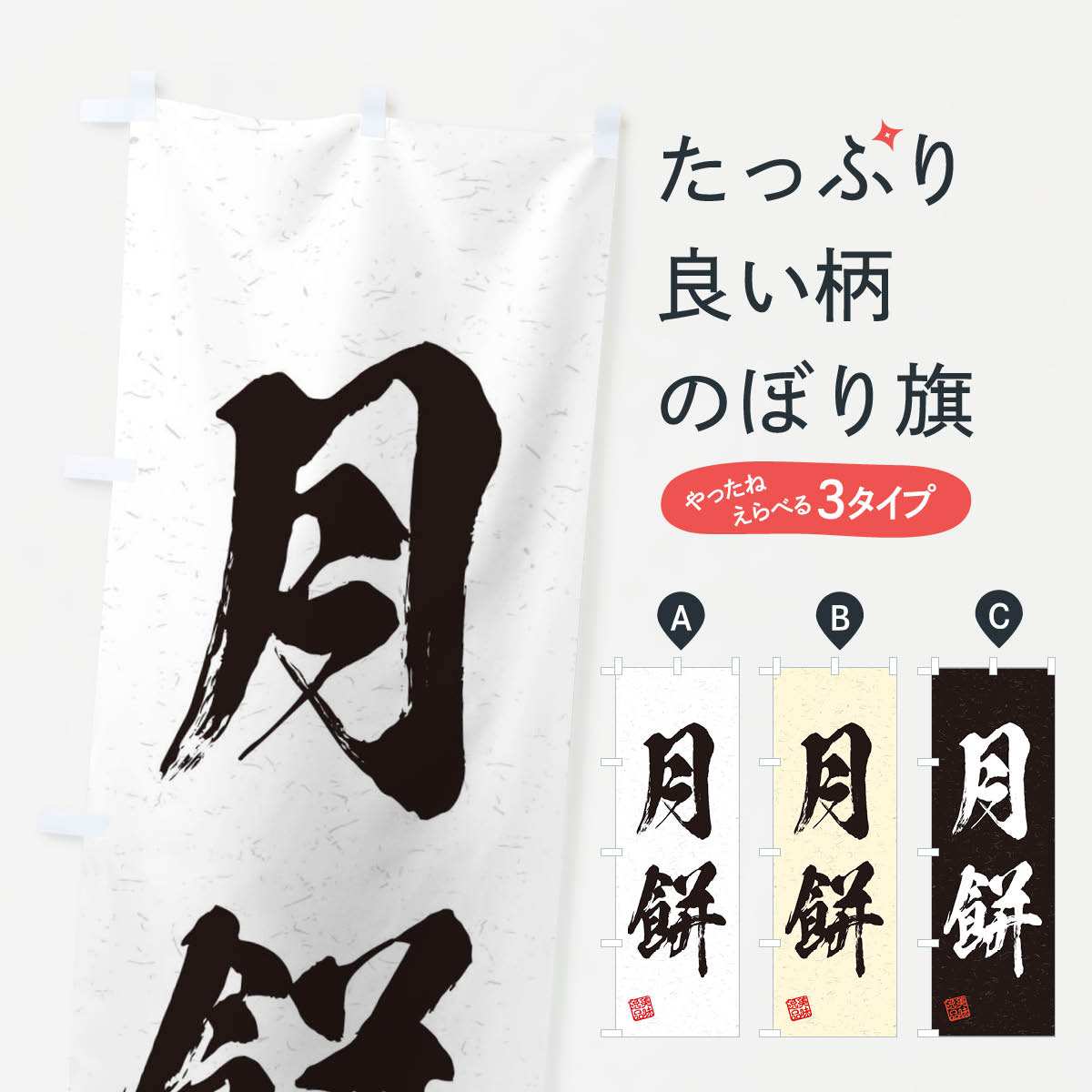 【ネコポス送料360】 のぼり旗 月餅・習字・書道風のぼり 45XF 中華料理 グッズプロ 【名入れできます+..