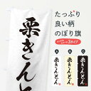【ネコポス送料360】 のぼり旗 栗きんとん・習字・書道風のぼり 45XG 和菓子 グッズプロ 【名入れできます+1017円】