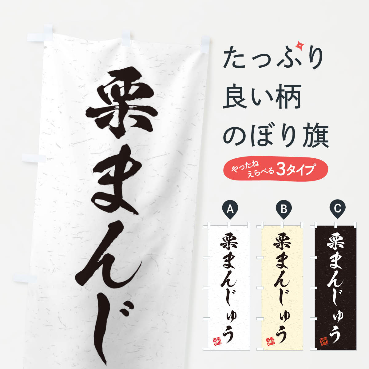【ネコポス送料360】 のぼり旗 栗まんじゅう・習字・書道風のぼり 45XA 饅頭・蒸し菓子 グッズプロ 【名入れできます+1017円】