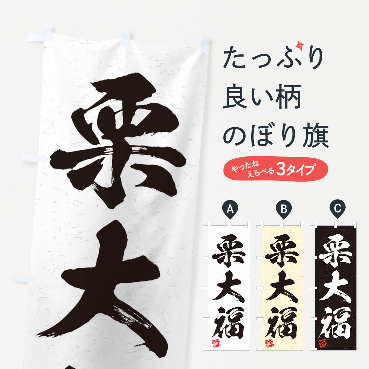 【ネコポス送料360】 のぼり旗 栗大福・習字・書道風のぼり 45X5 大福・大福餅 グッズプロ 【名入れで..