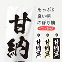 【ネコポス送料360】 のぼり旗 甘納豆・習字・書道風のぼり 45XL 和菓子 グッズプロ